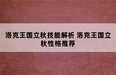 洛克王国立秋技能解析 洛克王国立秋性格推荐